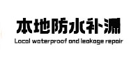 下陆防水补漏